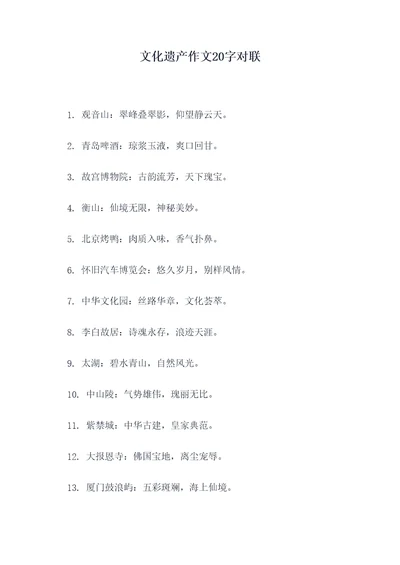 文化遗产作文20字对联