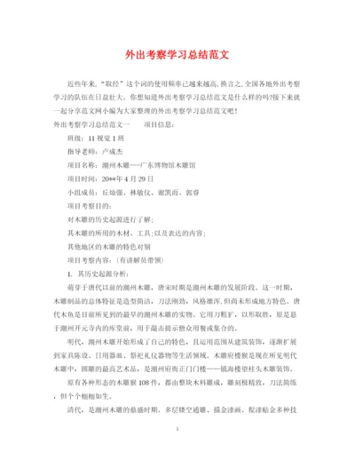 精编之外出考察学习总结范文.docx
