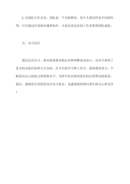 游泳健身实习报告