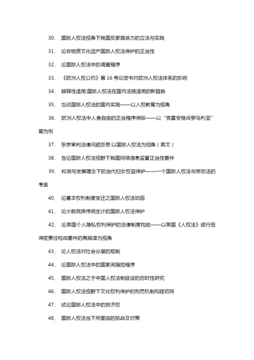 人权法论文题目(优秀标题101个).docx