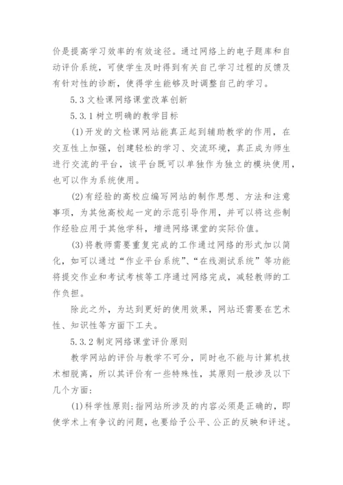 高校文献检索课网络教学资源的改革创新论文.docx