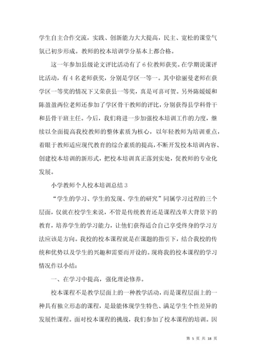 小学教师个人校本培训总结.docx