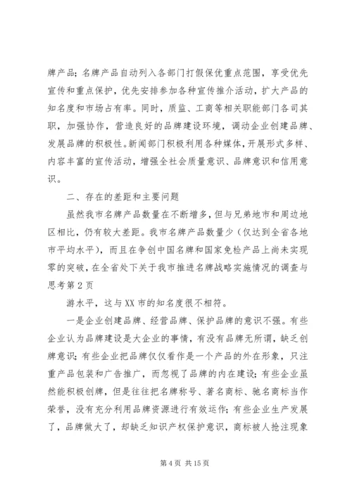 关于我市推进名牌战略实施情况的调查与思考 (2).docx