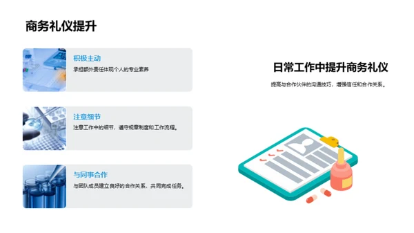 化学领域商务礼仪研究