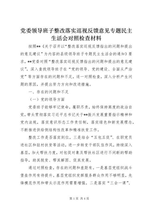 党委领导班子整改落实巡视反馈意见专题民主生活会对照检查材料.docx