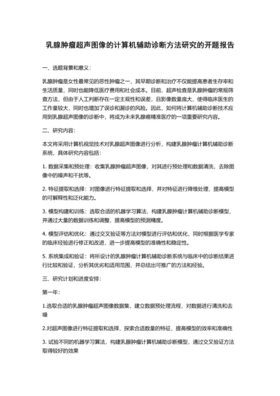 乳腺肿瘤超声图像的计算机辅助诊断方法研究的开题报告.docx