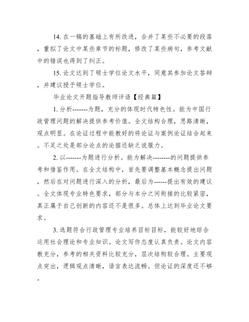 毕业论文开题指导教师评语--荐.docx
