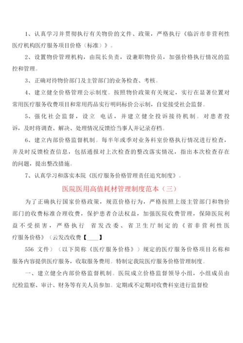 医院医用高值耗材管理制度(4篇).docx