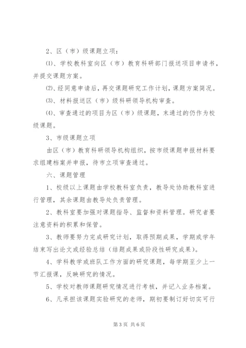 校级课题管理制度.docx