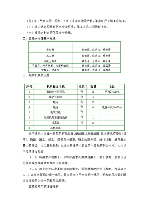 l某地铁防水堵漏施工专项方案