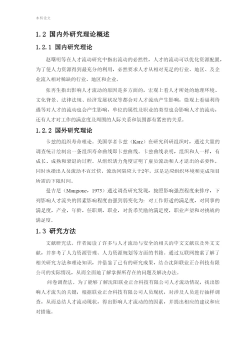 166030229_张彤彤_[论文]沈阳联业正合科技有限公司人才流动与人才安全研究.docx