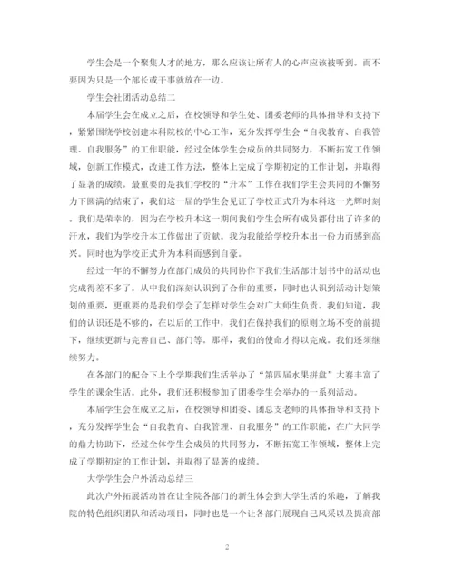 精编之学生会的主题活动总结范文.docx
