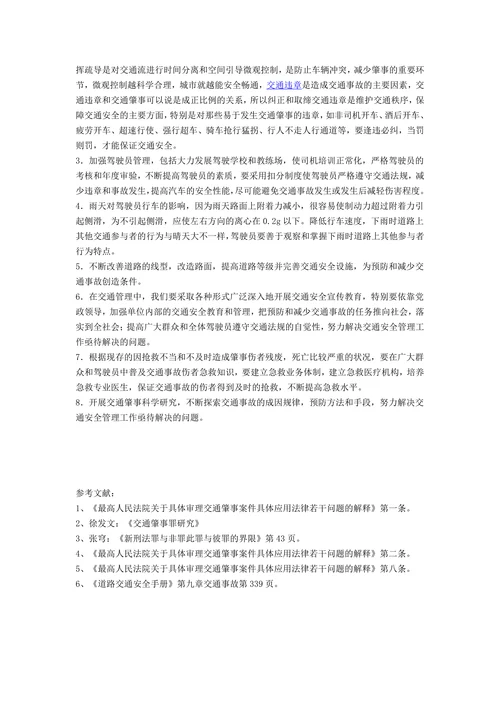 论交通肇事罪