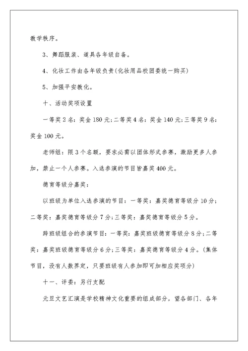 学校元旦晚会策划参考5篇