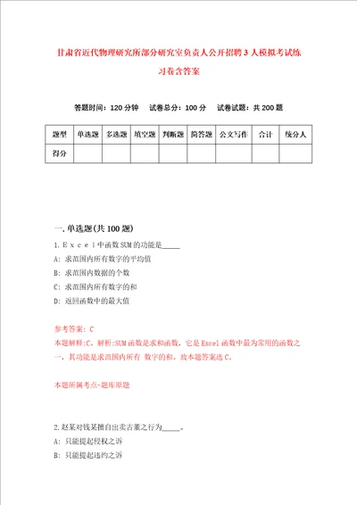 甘肃省近代物理研究所部分研究室负责人公开招聘3人模拟考试练习卷含答案第3期