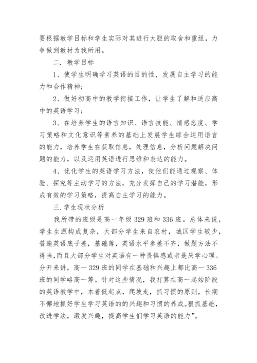 高一英语学科教学计划.docx