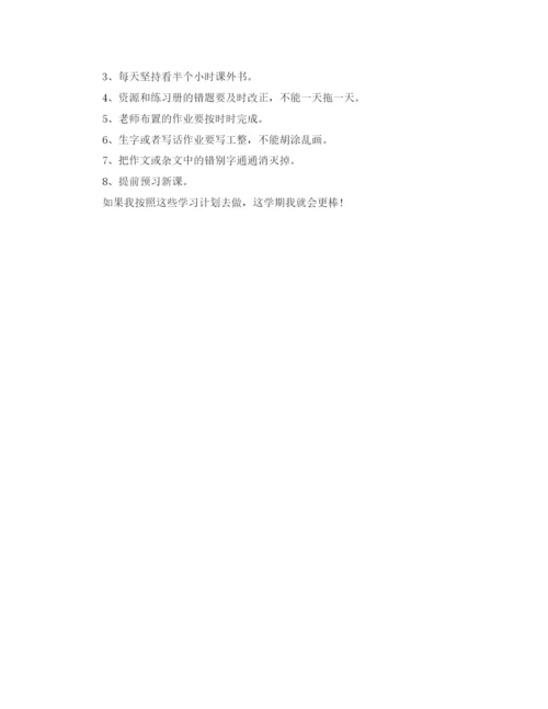 精编之新学期具体的学习计划书.docx