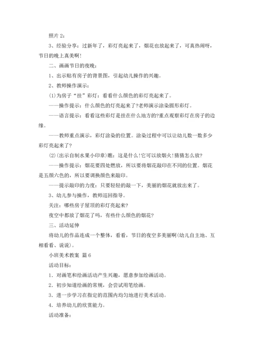 有关小班美术教案合集六篇.docx