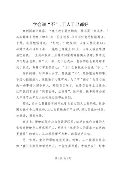 学会说“不”,于人于己都好.docx