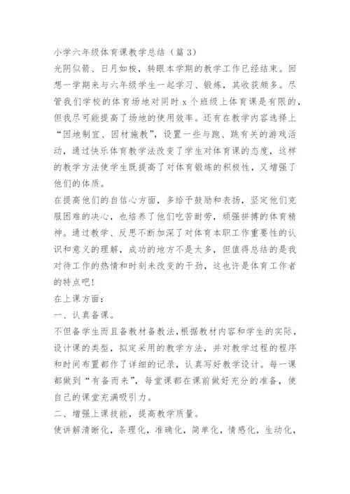 小学六年级体育课教学总结.docx