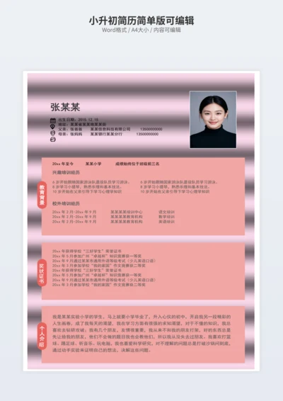 小升初简历简单版可编辑