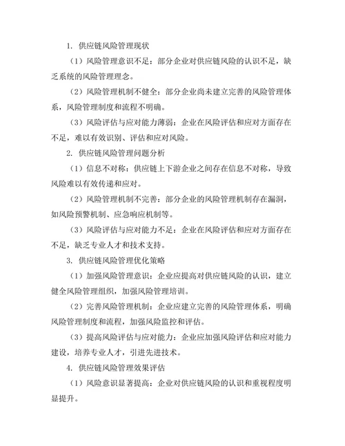 供应链风险管理的理论与实践研究