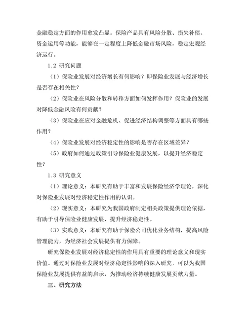 保险业发展对经济稳定性的作用研究