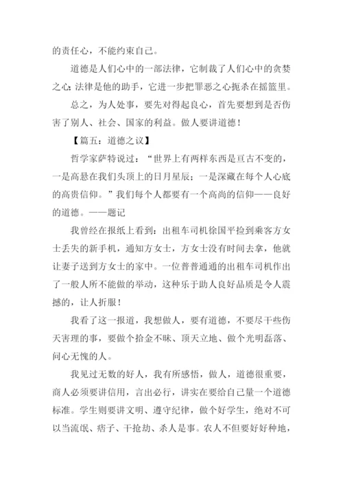 道德为话题的议论文.docx