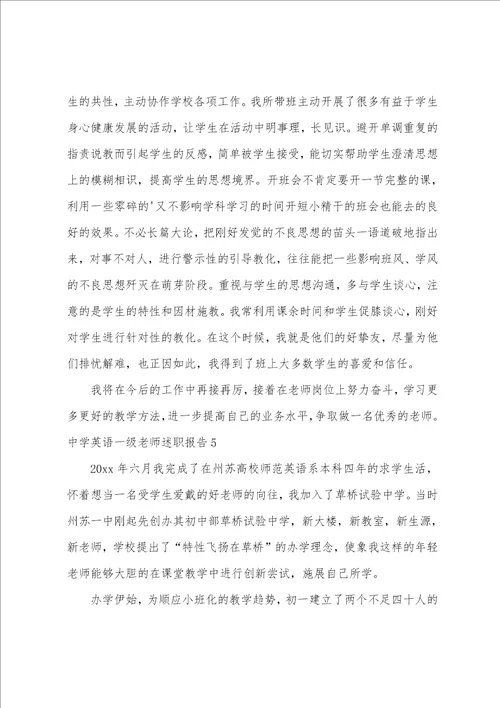 中学英语一级教师述职报告