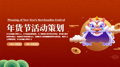 年货节庙会舞狮活动策划通用PPT模板
