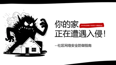 黑白卡通简约扁平插画社区网络安全防御指南PPT模板