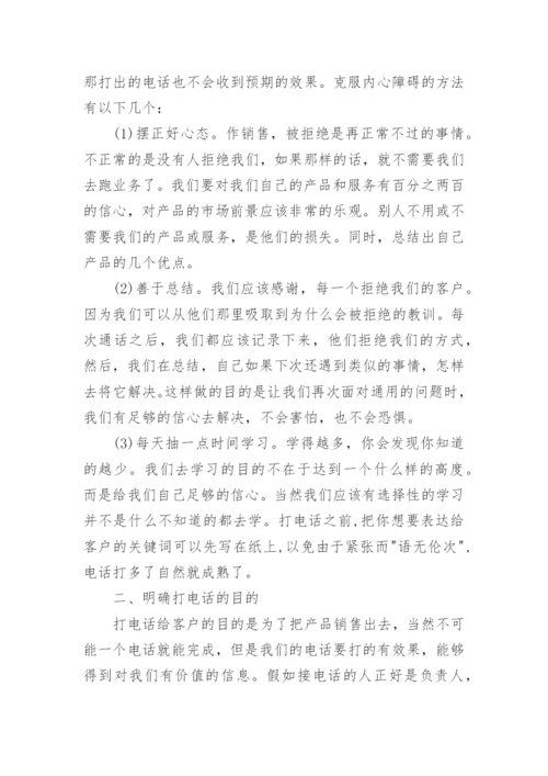 电话销售技巧和话术,销售技巧和话术,如何提高销售技巧.docx