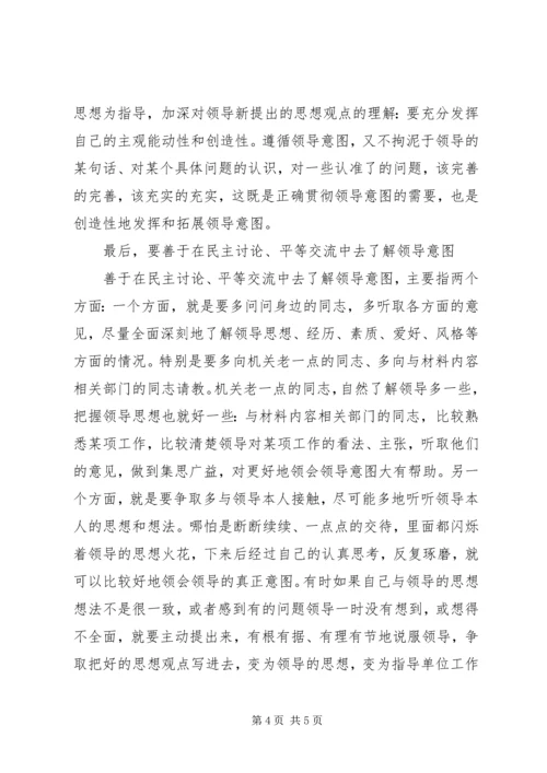 写发言材料如何领会领导意图.docx