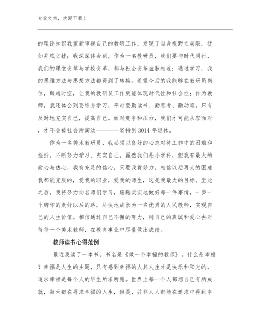 2024年教师读书心得范例优选范文21篇.docx
