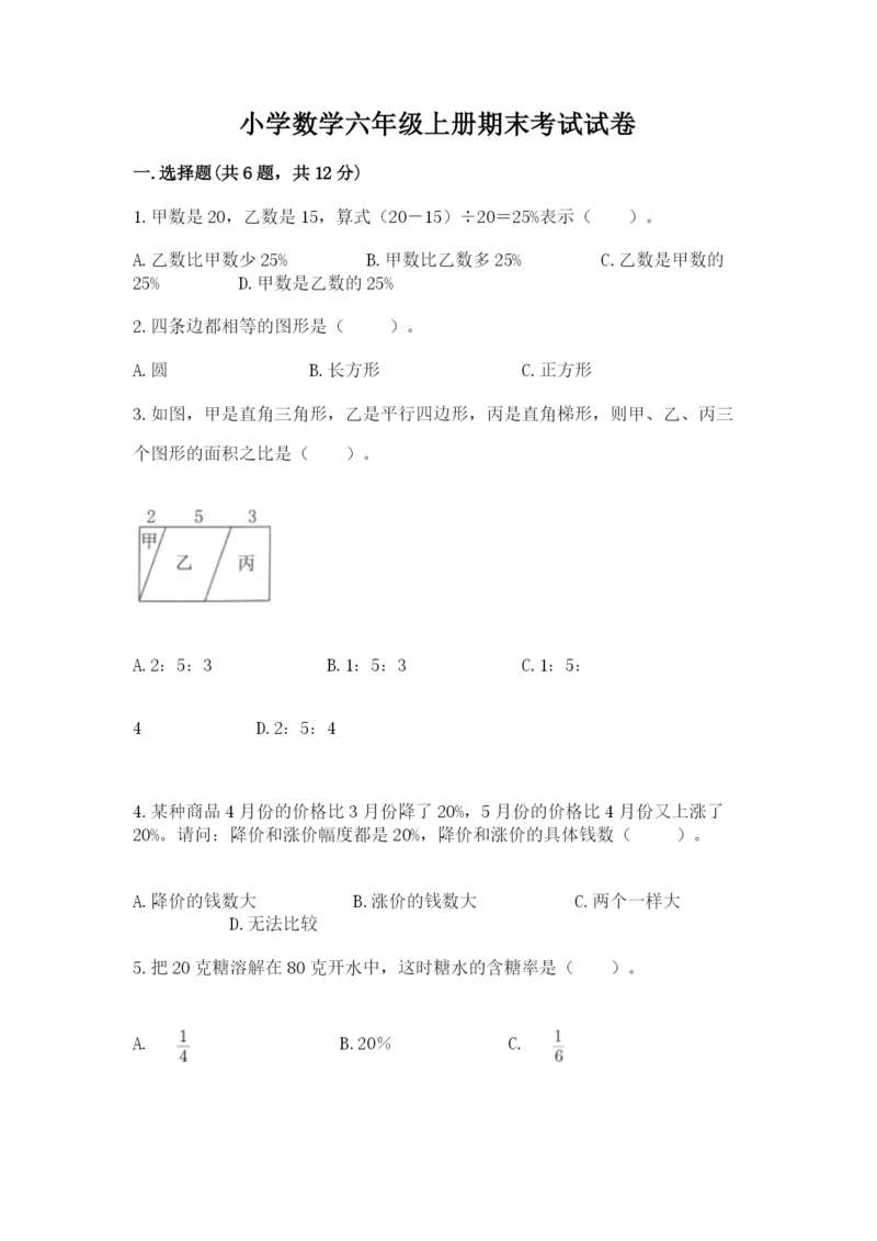 小学数学六年级上册期末考试试卷答案下载.docx