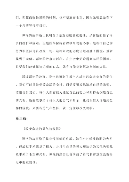 听谭艳的光明的感想