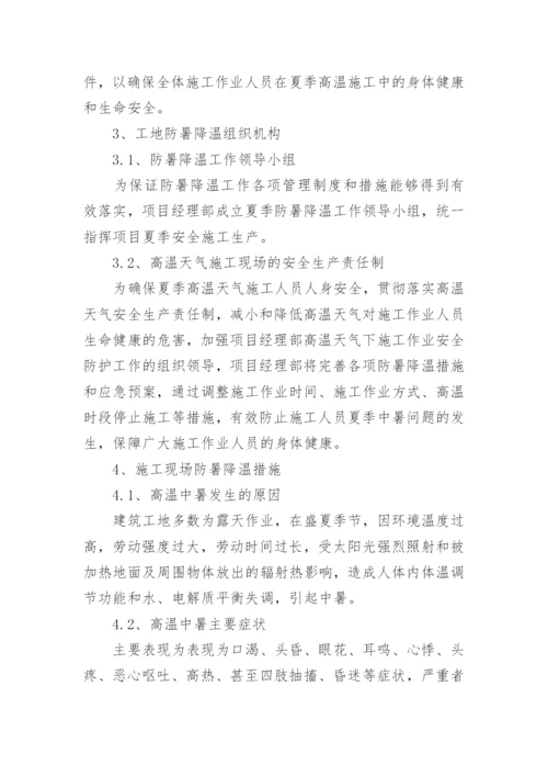 建筑工地防暑降温方案.docx