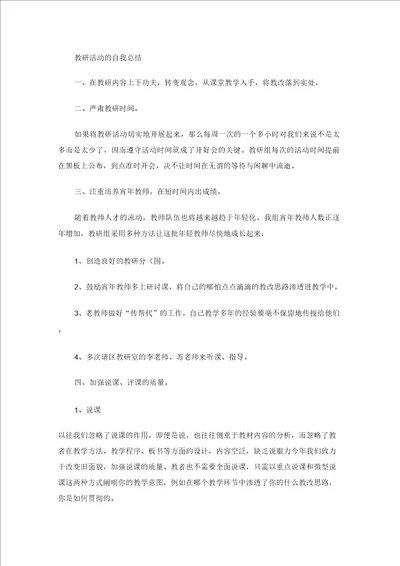 教研活动的自我总结