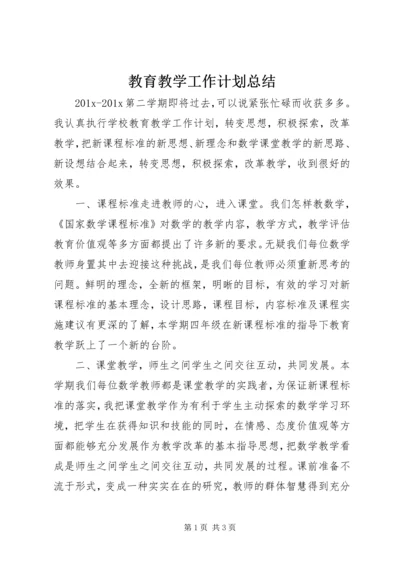 教育教学工作计划总结.docx