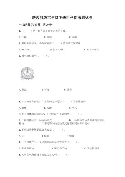 新教科版三年级下册科学期末测试卷精品(综合题).docx