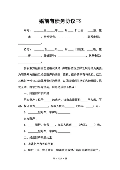 婚前有债务协议书word模板