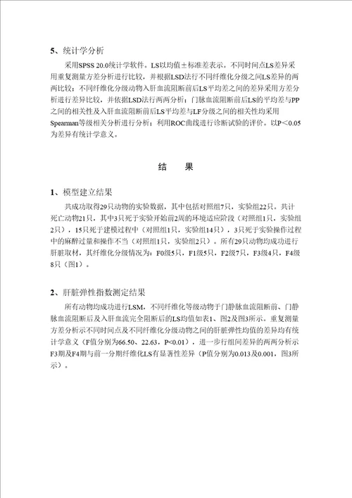 肝脏血流变化对肝脏弹性指数影响的实验及临床研究影像医学与核医学专业毕业论文