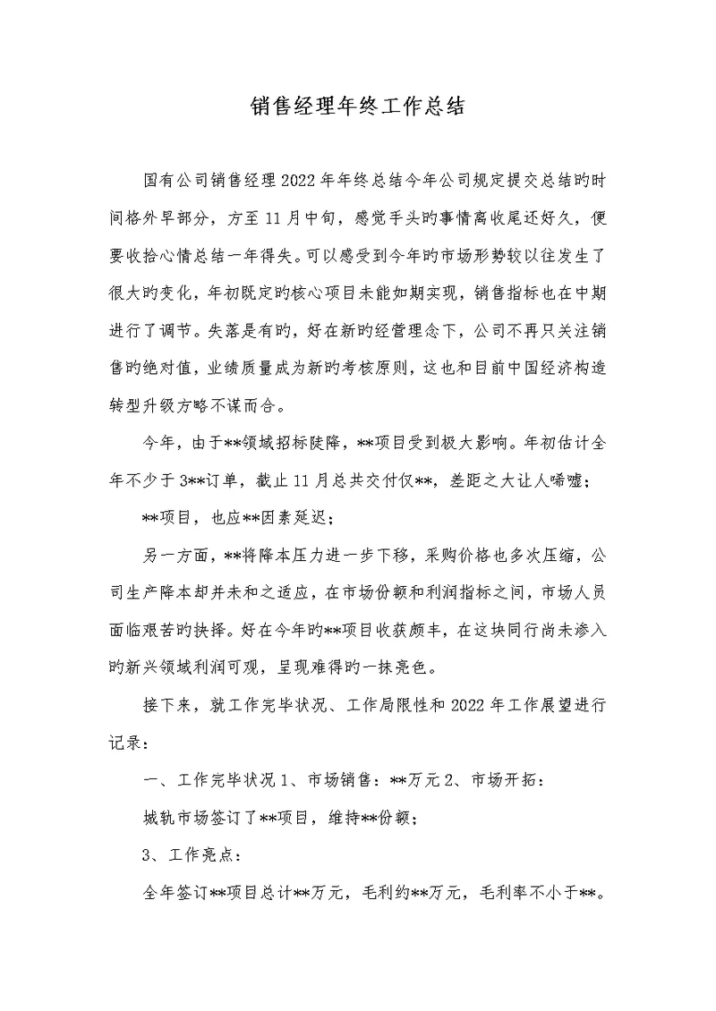 2022年销售经理年底工作总结 2