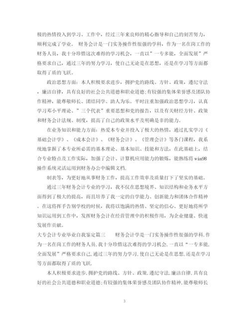 精编之大专会计专业毕业自我鉴定模板.docx