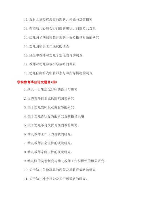 大专学前教育毕业论文题目.docx