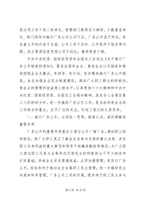 供电企业推行厂务公开的思考 (5).docx