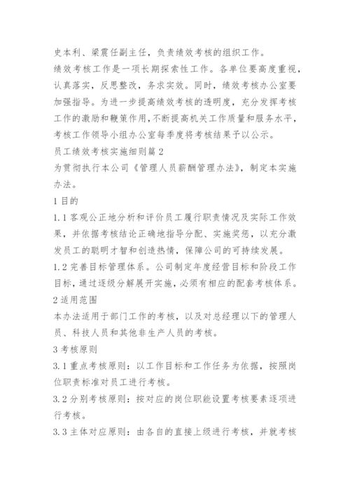 员工绩效考核实施细则.docx