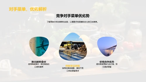 餐厅菜单再造计划
