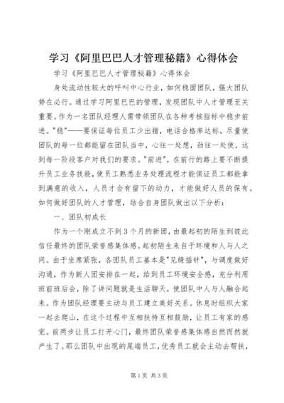 学习《阿里巴巴人才管理秘籍》心得体会.docx