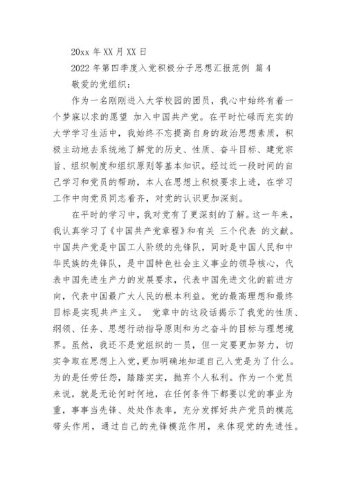 2022年第四季度入党积极分子思想汇报范例.docx